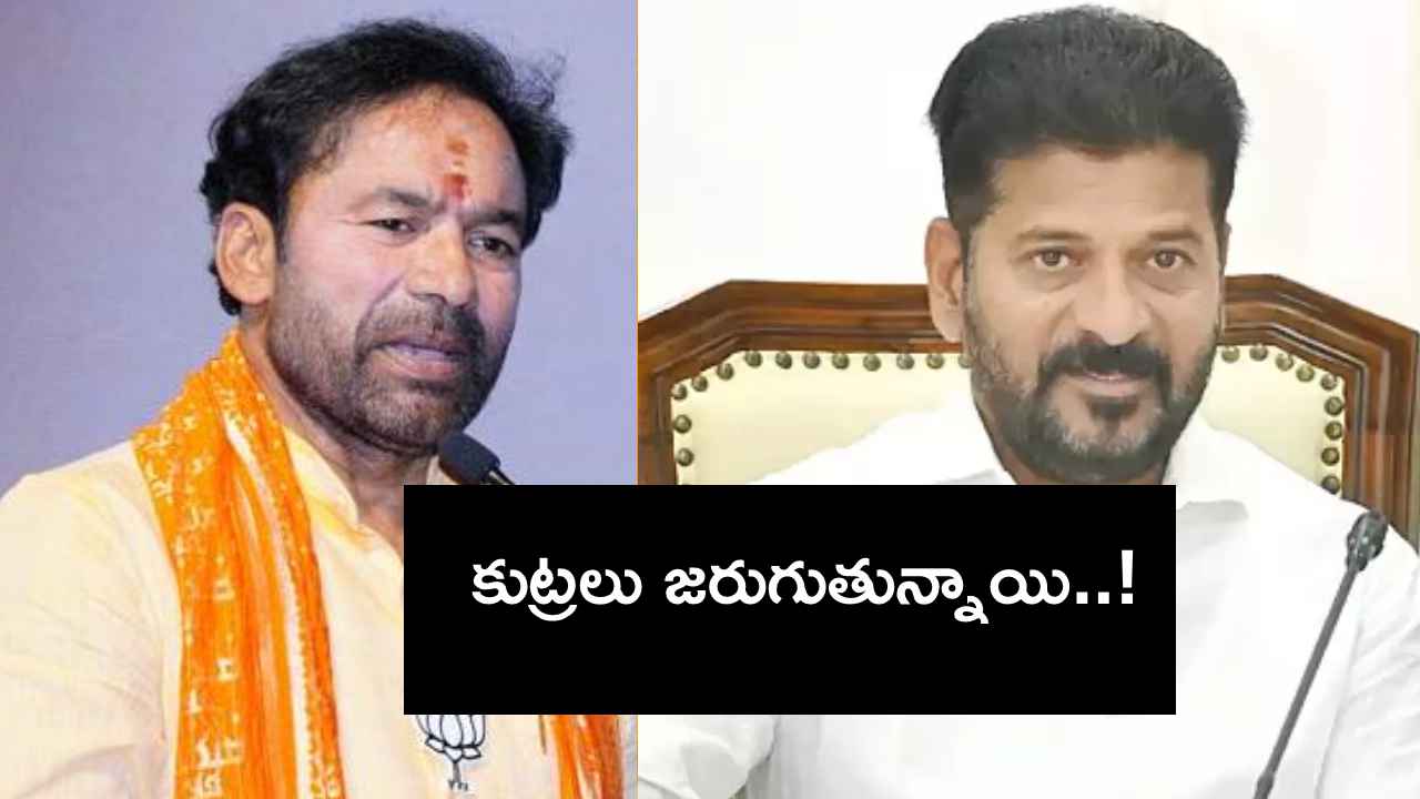 పేదల ఇళ్లపై సీఎం రేవంత్ కన్ను పడింది- కేంద్ర మంత్రి కిషన్ రెడ్డి పేదల ఇళ్లపై సీఎం రేవంత్ కన్ను పడింది- కేంద్ర మంత్రి కిషన్ రెడ్డి