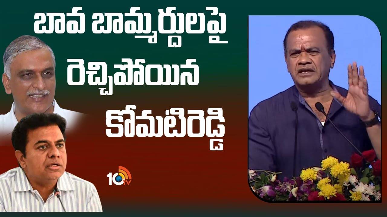 Komatireddy Comments : బావ బామ్మర్దులపై రెచ్చిపోయిన కోమటిరెడ్డి