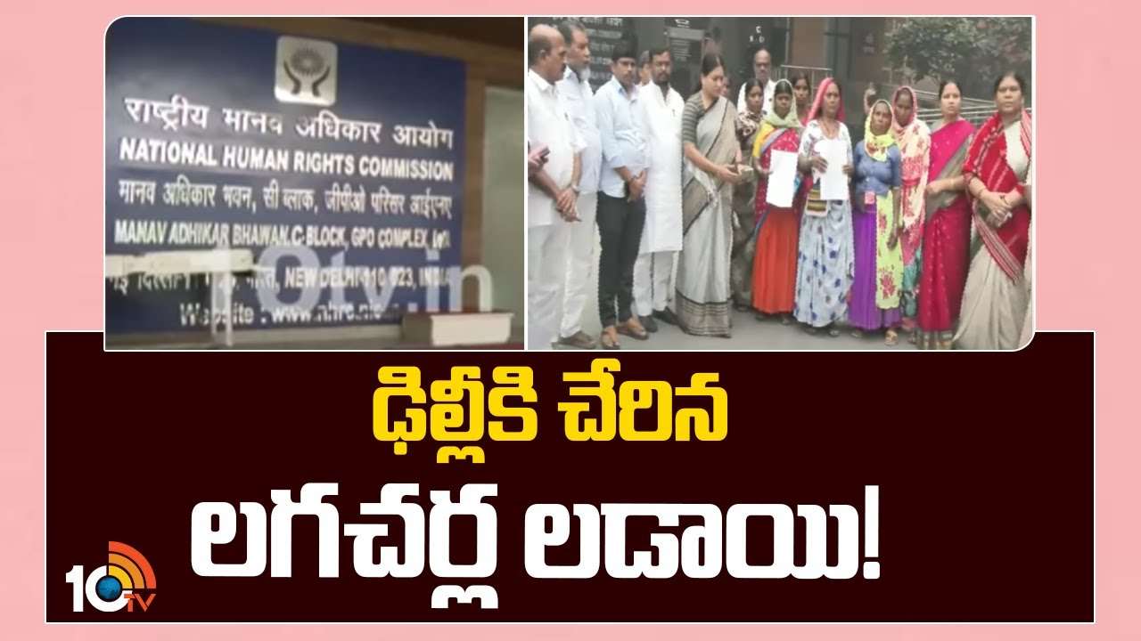 Lagacharla Incident : ఎన్‌హెచ్ఆర్‌సీ, జాతీయ ఎస్సీ,ఎస్టీ కమిషన్‌తో లగచర్ల బాధితులు