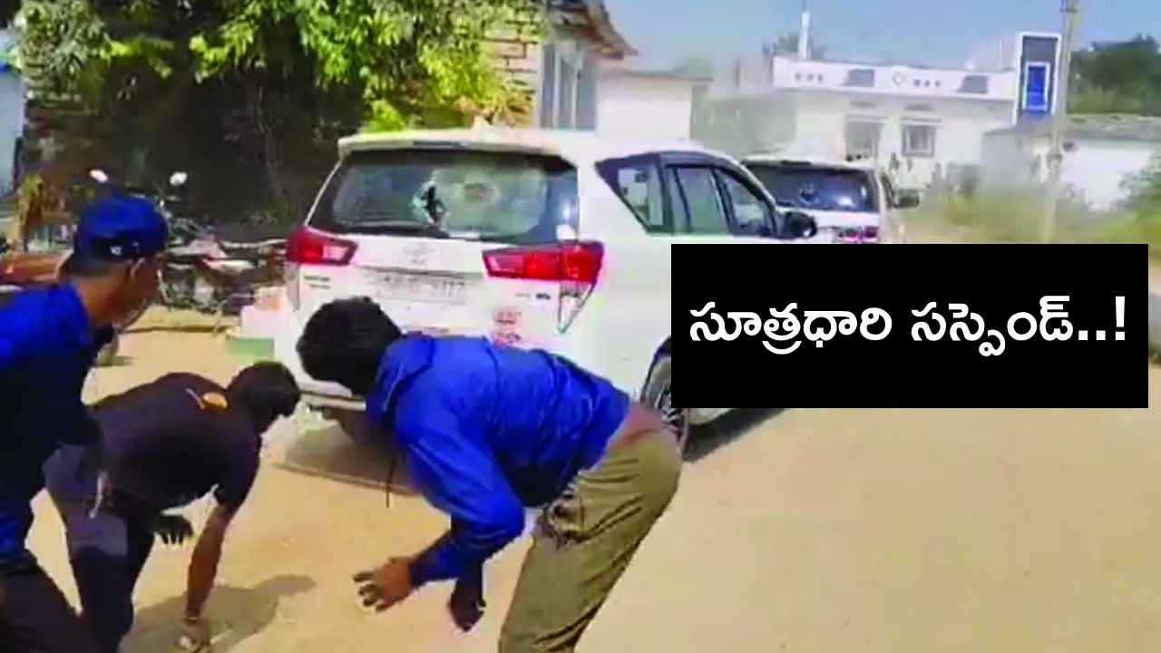 గ్రామస్తులను రెచ్చగొట్టింది ఇతడే..! లగచర్ల ఘటనలో సూత్రధారి రాఘవేందర్ సస్పెండ్.. గ్రామస్తులను రెచ్చగొట్టింది ఇతడే..! లగచర్ల ఘటనలో సూత్రధారి రాఘవేందర్ సస్పెండ్..