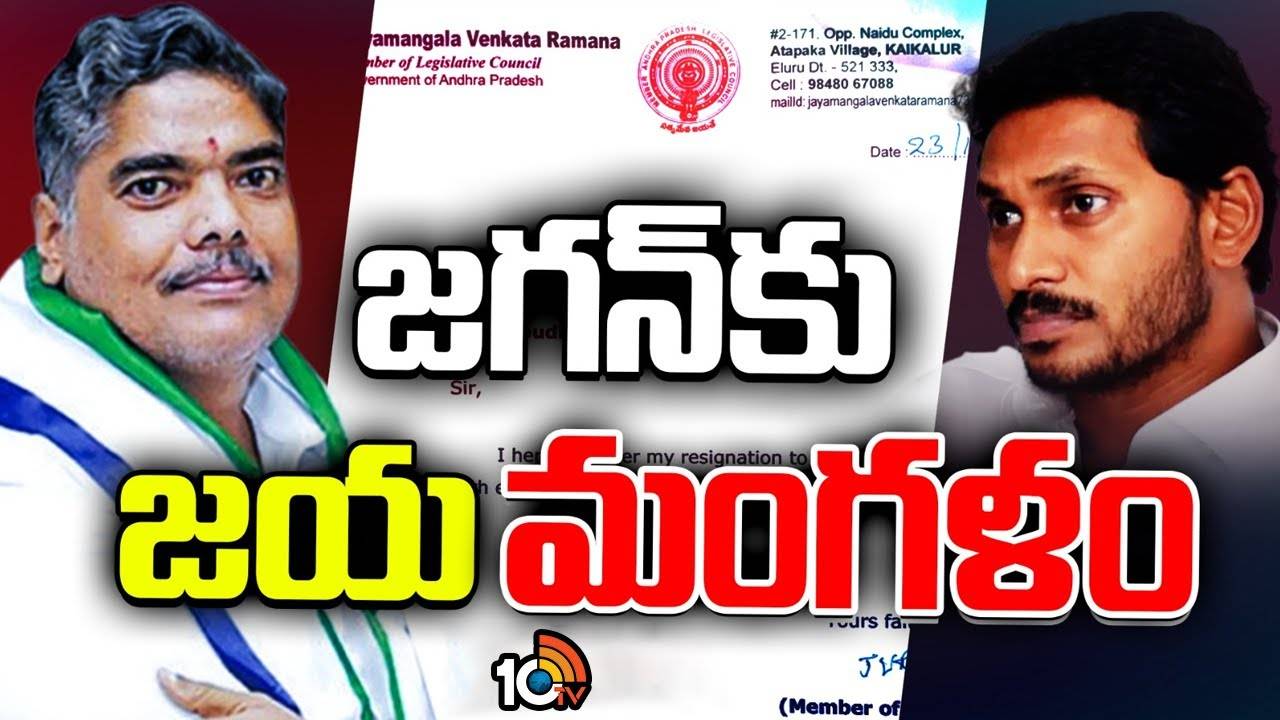 వైసీపీకి మరో షాక్‌.. ఎమ్మెల్సీ జయమంగళ వెంకటరమణ రాజీనామా