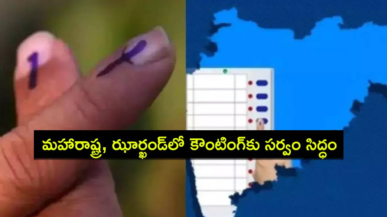 Maharashtra Jharkhand Results : మహారాష్ట్ర, ఝార్ఖండ్లో కౌంటింగ్కు సర్వం సిద్ధం.. కట్టుదిట్టమైన భద్రత ఏర్పాట్లు.. ఫలితాలపై ఉత్కంఠ! Maharashtra Jharkhand Results : మహారాష్ట్ర, ఝార్ఖండ్లో కౌంటింగ్కు సర్వం సిద్ధం.. కట్టుదిట్టమైన భద్రత ఏర్పాట్లు.. ఫలితాలపై ఉత్కంఠ!