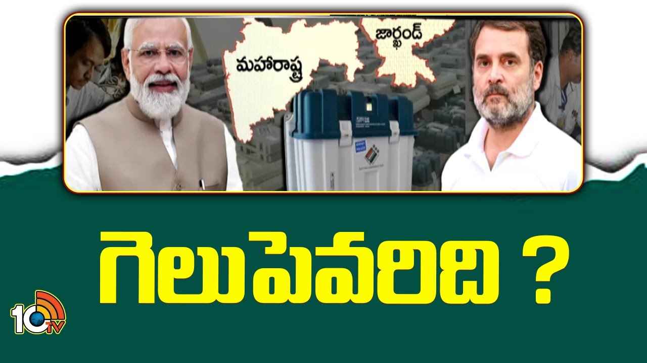 గెలుపు ఎవరిది? మహారాష్ట్ర, ఝార్ఖండ్ ఎన్నికల ఫలితాలపై తీవ్ర ఉత్కంఠ.. గెలుపు ఎవరిది? మహారాష్ట్ర, ఝార్ఖండ్ ఎన్నికల ఫలితాలపై తీవ్ర ఉత్కంఠ..