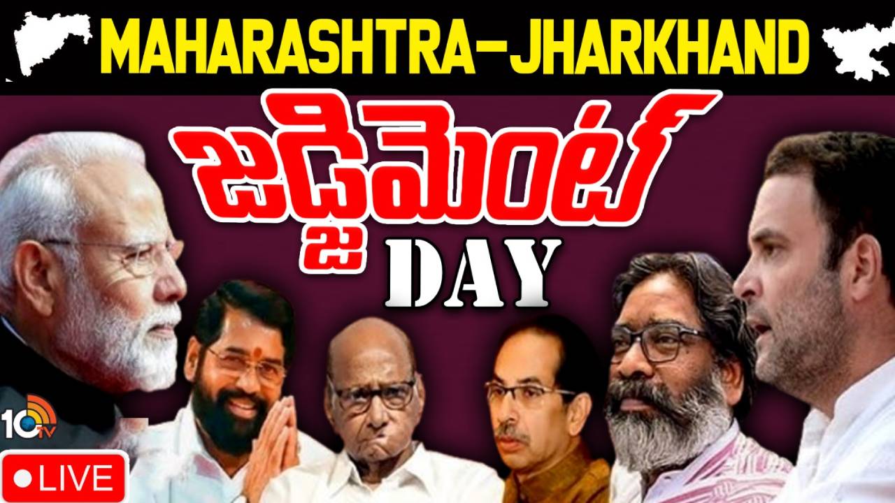 Election Results : మహారాష్ట్రలో ఎన్డీయే కూటమి.. జార్ఖండ్లో జేఎంఎం కూటమి హవా.. వయనాడ్లో ప్రియాంక ఘన విజయం Election Results : మహారాష్ట్రలో ఎన్డీయే కూటమి.. జార్ఖండ్లో జేఎంఎం కూటమి హవా.. వయనాడ్లో ప్రియాంక ఘన విజయం