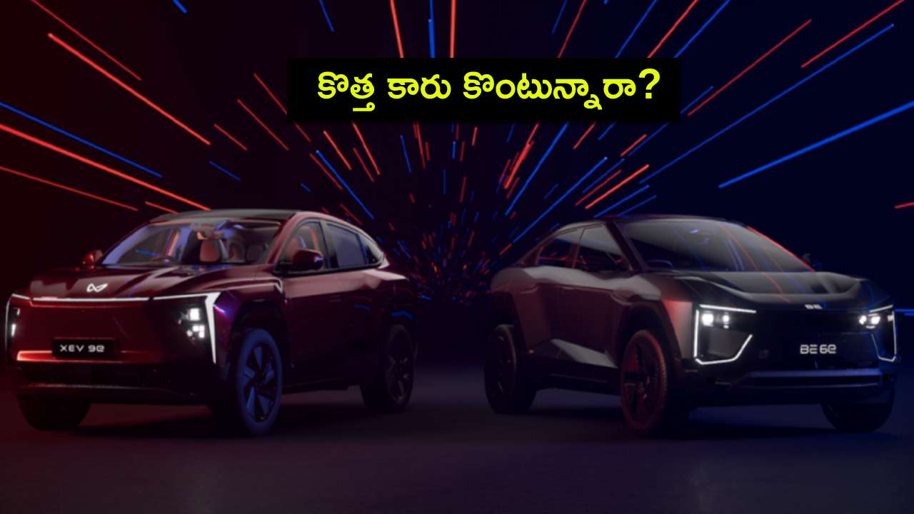 Upcoming E-SUV Launch : కొత్త కారు కొంటున్నారా? మహీంద్రా నుంచి రెండు కొత్త ఇ-ఎస్యూవీ మోడల్స్ వచ్చేస్తున్నాయి! Upcoming E-SUV Launch : కొత్త కారు కొంటున్నారా? మహీంద్రా నుంచి రెండు కొత్త ఇ-ఎస్యూవీ మోడల్స్ వచ్చేస్తున్నాయి!