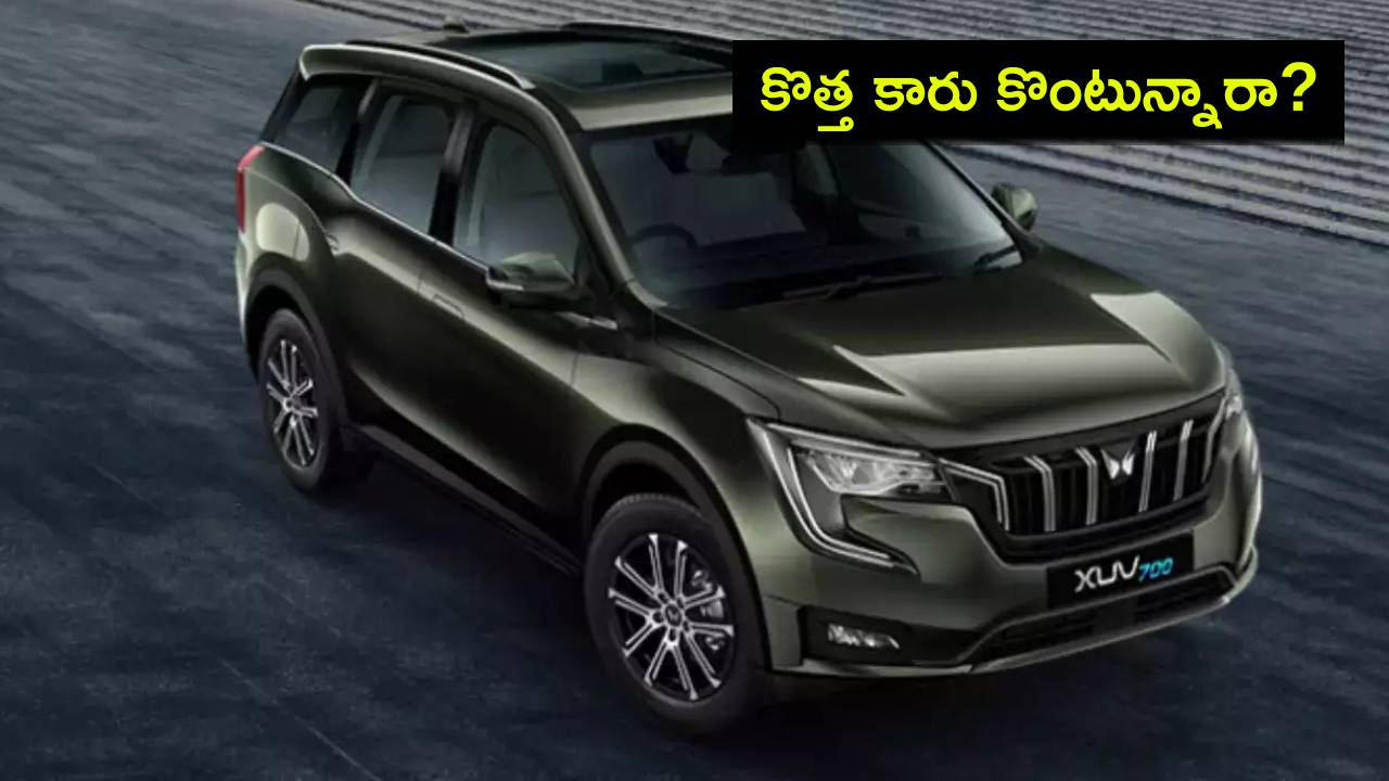 Mahindra XUV700 Price : కొత్త కారు కొంటున్నారా? మహీంద్రా ఎక్స్యూవీ700 ధర పెరిగిందోచ్.. కొత్త ధర ఎంతంటే? Mahindra XUV700 Price : కొత్త కారు కొంటున్నారా? మహీంద్రా ఎక్స్యూవీ700 ధర పెరిగిందోచ్.. కొత్త ధర ఎంతంటే?