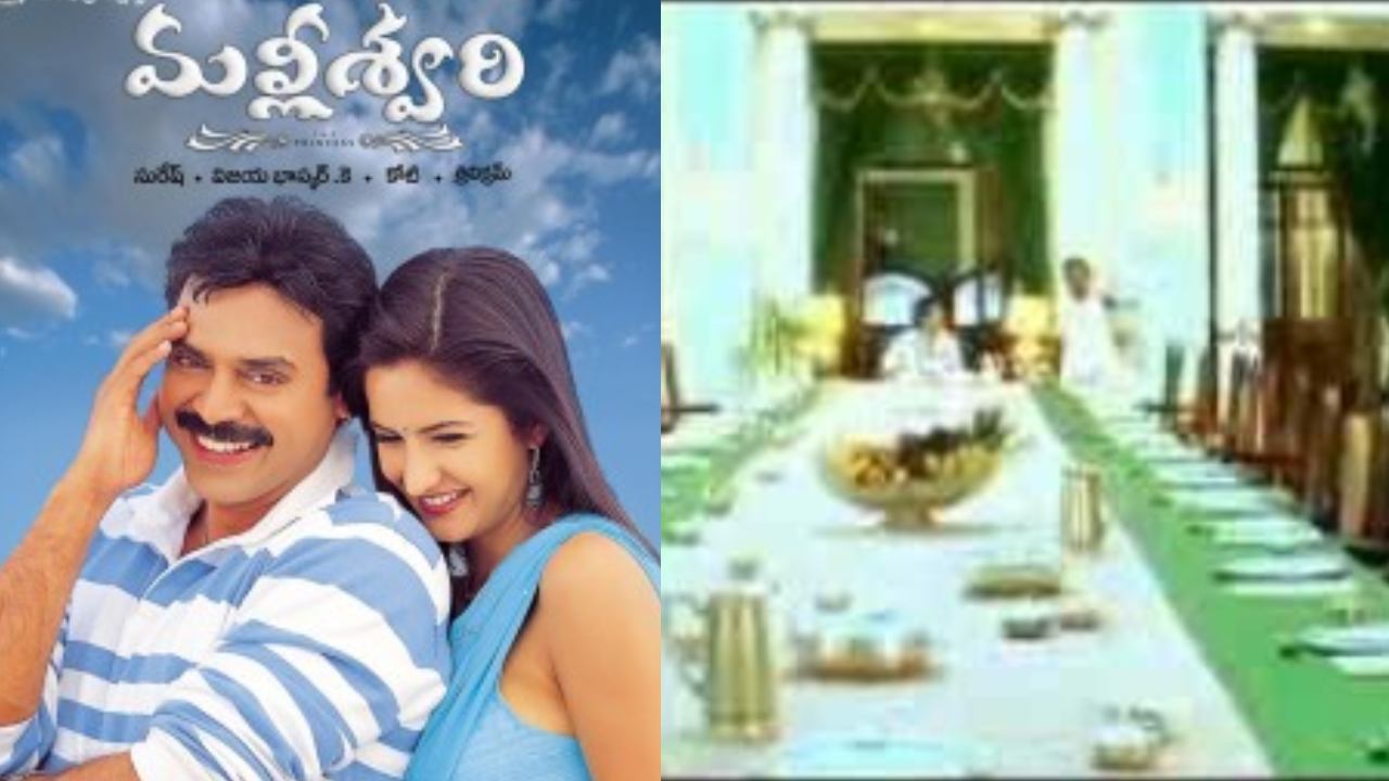 Malliswari Movie : వామ్మో.. మల్లీశ్వరి సినిమాలో డైనింగ్ టేబుల్ వెనక అంత పెద్ద స్టోరీ ఉందా.. Malliswari Movie : వామ్మో.. మల్లీశ్వరి సినిమాలో డైనింగ్ టేబుల్ వెనక అంత పెద్ద స్టోరీ ఉందా..