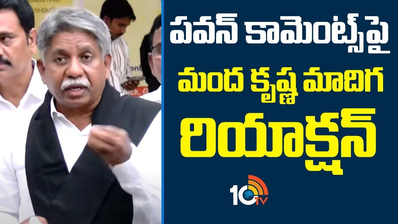 Manda Krishna Madiga : పవన్ నోట ఆ మాటలు దురదృష్టకరం.. మంద కృష్ణ మాదిగ తీవ్ర ఆగ్రహం! Manda Krishna Madiga : పవన్ నోట ఆ మాటలు దురదృష్టకరం.. మంద కృష్ణ మాదిగ తీవ్ర ఆగ్రహం!