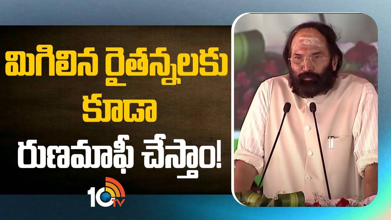 Minister Uttam Kumar : మిగిలిన రైతన్నలకు కూడా రుణమాఫీ చేస్తాం!