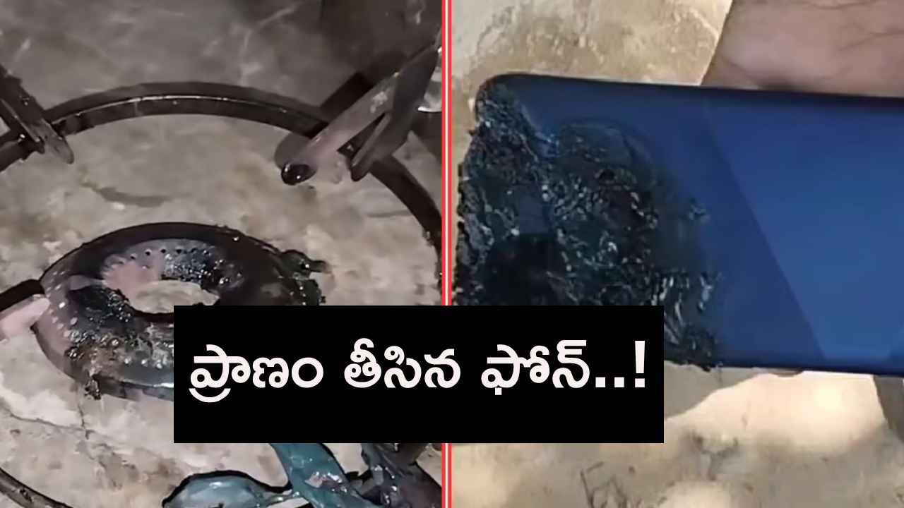 వంట చేస్తూ ఫోన్ చూస్తున్నారా? ఎంత ప్రమాదమో తెలుసా.. ఏకంగా ప్రాణమే పోయింది.. వంట చేస్తూ ఫోన్ చూస్తున్నారా? ఎంత ప్రమాదమో తెలుసా.. ఏకంగా ప్రాణమే పోయింది..