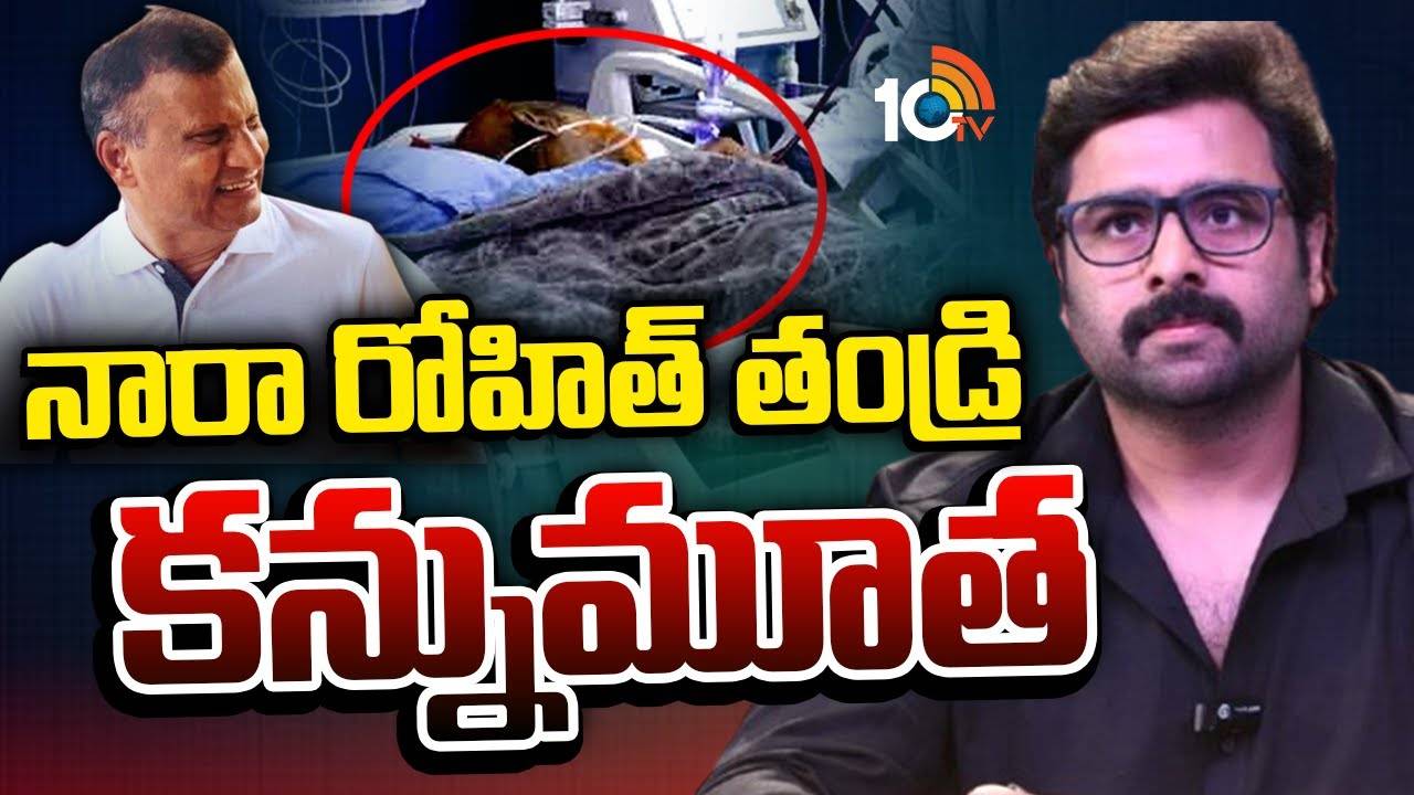 Nara Ramamurthy Naidu : సీఎం చంద్రబాబు సోదరుడు, హీరో నారా రోహిత్ తండ్రి మృతి..