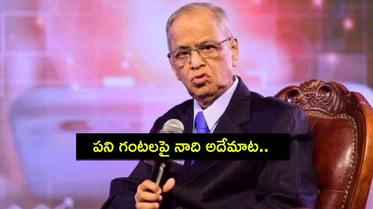 Narayana Murthy : ‘నన్ను క్షమించండి.. పని గంటలపై నాది అదేమాట.. తుదిశ్వాస వరకు మారదు.. ఇన్ఫోసిస్ మూర్తి Narayana Murthy : ‘నన్ను క్షమించండి.. పని గంటలపై నాది అదేమాట.. తుదిశ్వాస వరకు మారదు.. ఇన్ఫోసిస్ మూర్తి