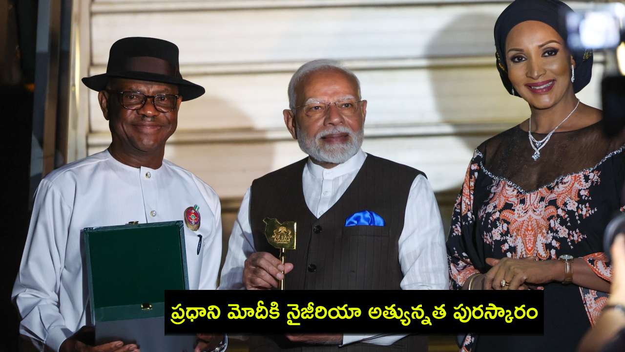 PM Narendra Modi : ప్రధాని నరేంద్ర మోదీకి నైజీరియా అత్యున్నత పురస్కారం..! PM Narendra Modi : ప్రధాని నరేంద్ర మోదీకి నైజీరియా అత్యున్నత పురస్కారం..!