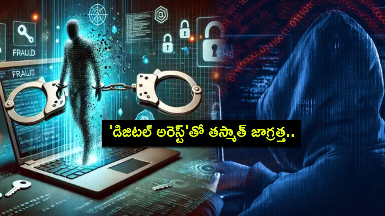 Digital Arrest : ‘డిజిటల్ అరెస్ట్’తో తస్మాత్ జాగ్రత్త.. అనుమానం వస్తే వెంటనే రిపోర్టు చేయండి : నిపుణుల హెచ్చరిక! Digital Arrest : ‘డిజిటల్ అరెస్ట్’తో తస్మాత్ జాగ్రత్త.. అనుమానం వస్తే వెంటనే రిపోర్టు చేయండి : నిపుణుల హెచ్చరిక!
