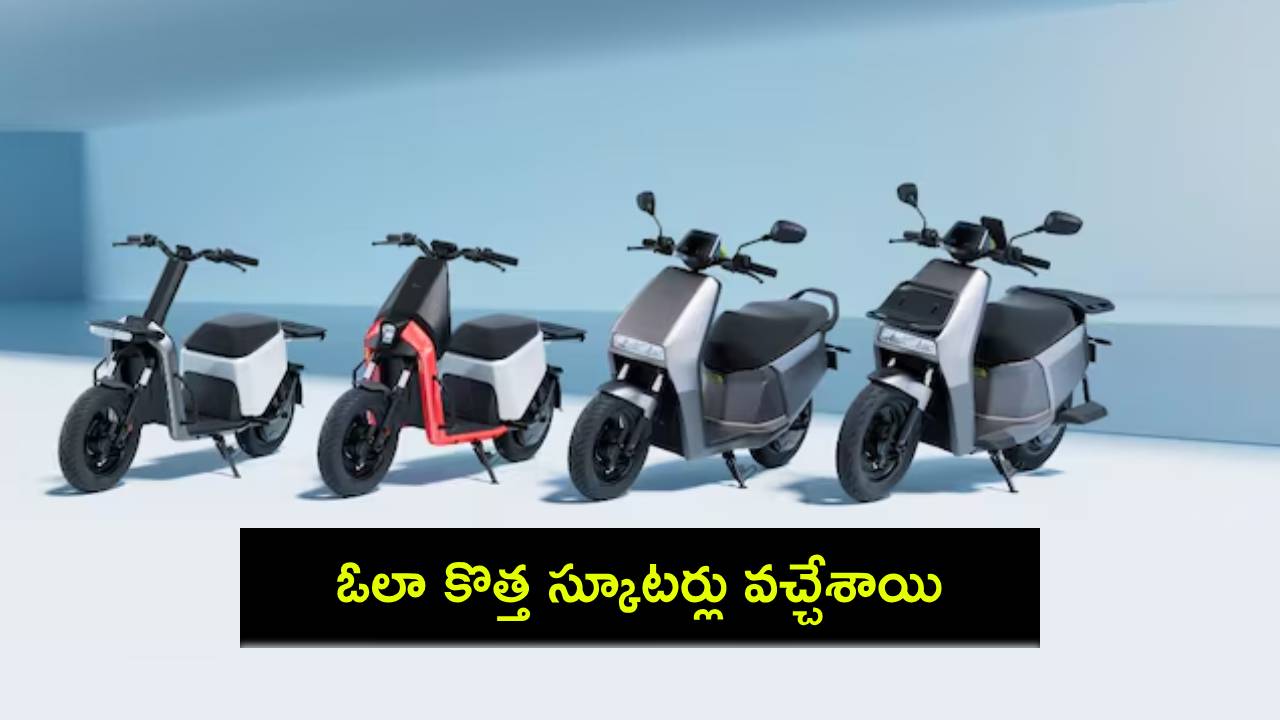 Ola New Scooters Launch : ఓలా గిగ్, S1 Z రేంజ్ స్కూటర్లు వచ్చేశాయి.. భారత్లో ఏ మోడల్ ధర ఎంతంటే? Ola New Scooters Launch : ఓలా గిగ్, S1 Z రేంజ్ స్కూటర్లు వచ్చేశాయి.. భారత్లో ఏ మోడల్ ధర ఎంతంటే?