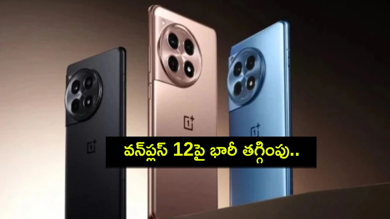 OnePlus 12 Price Drop : అమెజాన్లో వన్ప్లస్ 12పై భారీ తగ్గింపు.. ఈ డీల్ ఎలా పొందాలంటే? OnePlus 12 Price Drop : అమెజాన్లో వన్ప్లస్ 12పై భారీ తగ్గింపు.. ఈ డీల్ ఎలా పొందాలంటే?