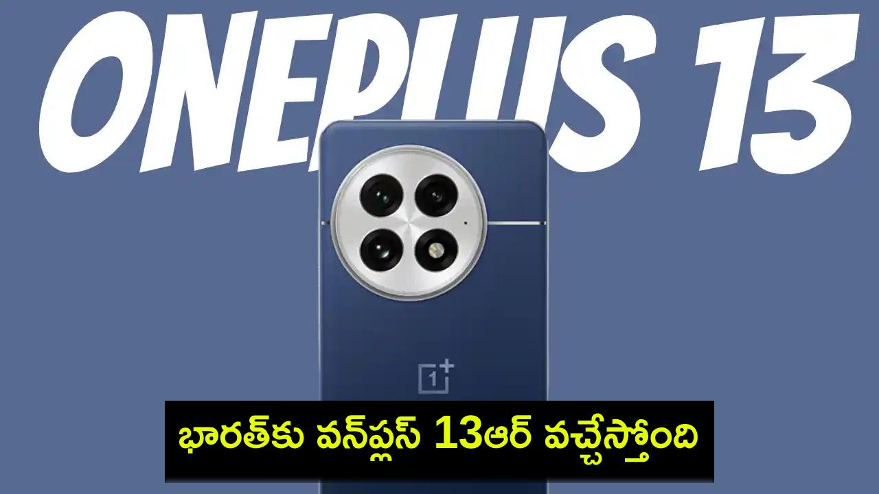 OnePlus 13R Launch : భారత్కు వన్ప్లస్ 13ఆర్ వచ్చేస్తోంది.. ఫీచర్లు అదుర్స్, ధర ఎంత ఉండొచ్చుంటే? OnePlus 13R Launch : భారత్కు వన్ప్లస్ 13ఆర్ వచ్చేస్తోంది.. ఫీచర్లు అదుర్స్, ధర ఎంత ఉండొచ్చుంటే?