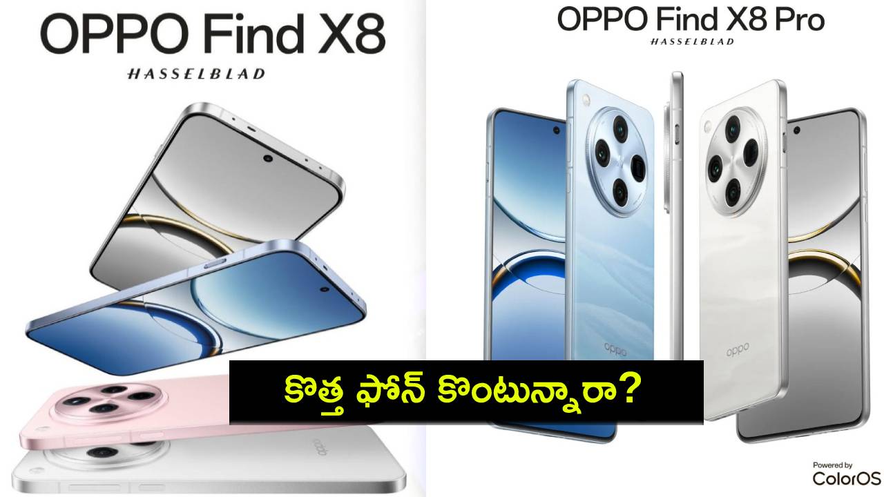 Oppo Find X8 Launch : అద్భుతమైన ఫీచర్లతో ఒప్పో ఫైండ్ X8 సిరీస్ వచ్చేసింది.. ధర ఎంతో తెలుసా? Oppo Find X8 Launch : అద్భుతమైన ఫీచర్లతో ఒప్పో ఫైండ్ X8 సిరీస్ వచ్చేసింది.. ధర ఎంతో తెలుసా?