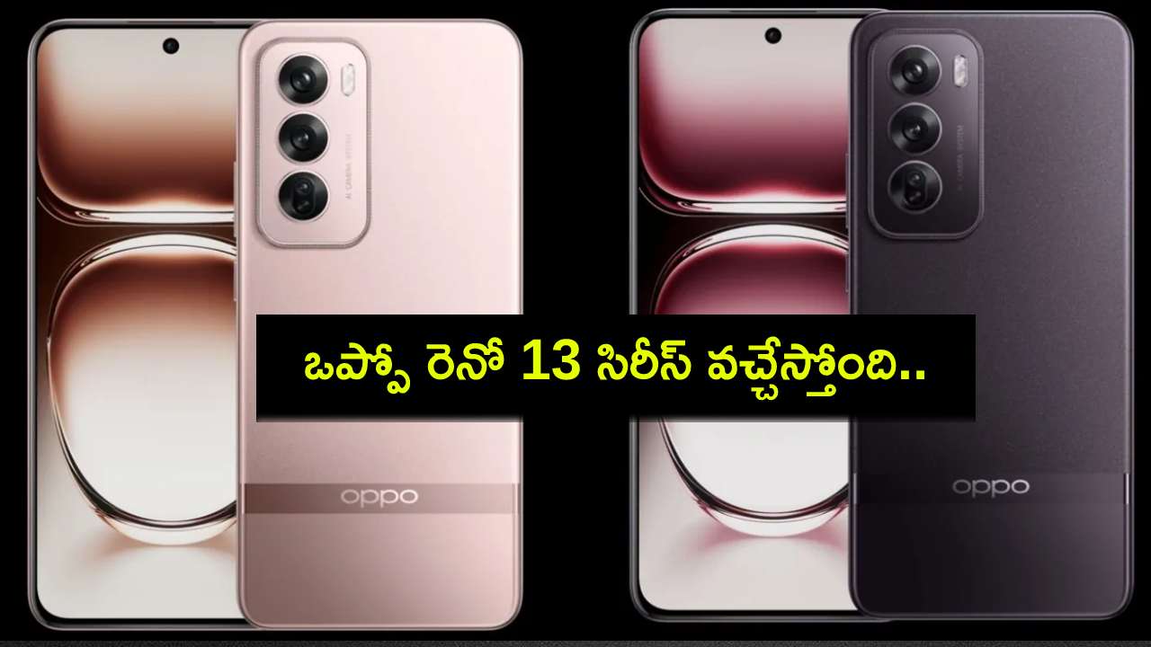Oppo Reno 13 Series : ఒప్పో రెనో 13 సిరీస్ వచ్చేస్తోంది.. ఈ నెల 25నే లాంచ్.. ఏయే ఫీచర్లు ఉండొచ్చుంటే? Oppo Reno 13 Series : ఒప్పో రెనో 13 సిరీస్ వచ్చేస్తోంది.. ఈ నెల 25నే లాంచ్.. ఏయే ఫీచర్లు ఉండొచ్చుంటే?