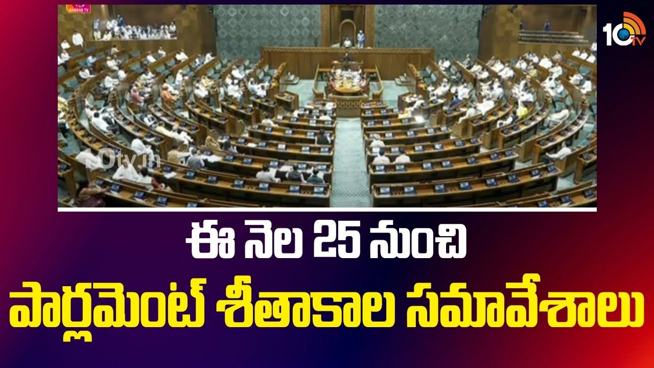 Parliament Winter Sessions : ఈ నెల 25 నుంచి పార్లమెంట్ శీతాకాల సమావేశాలు