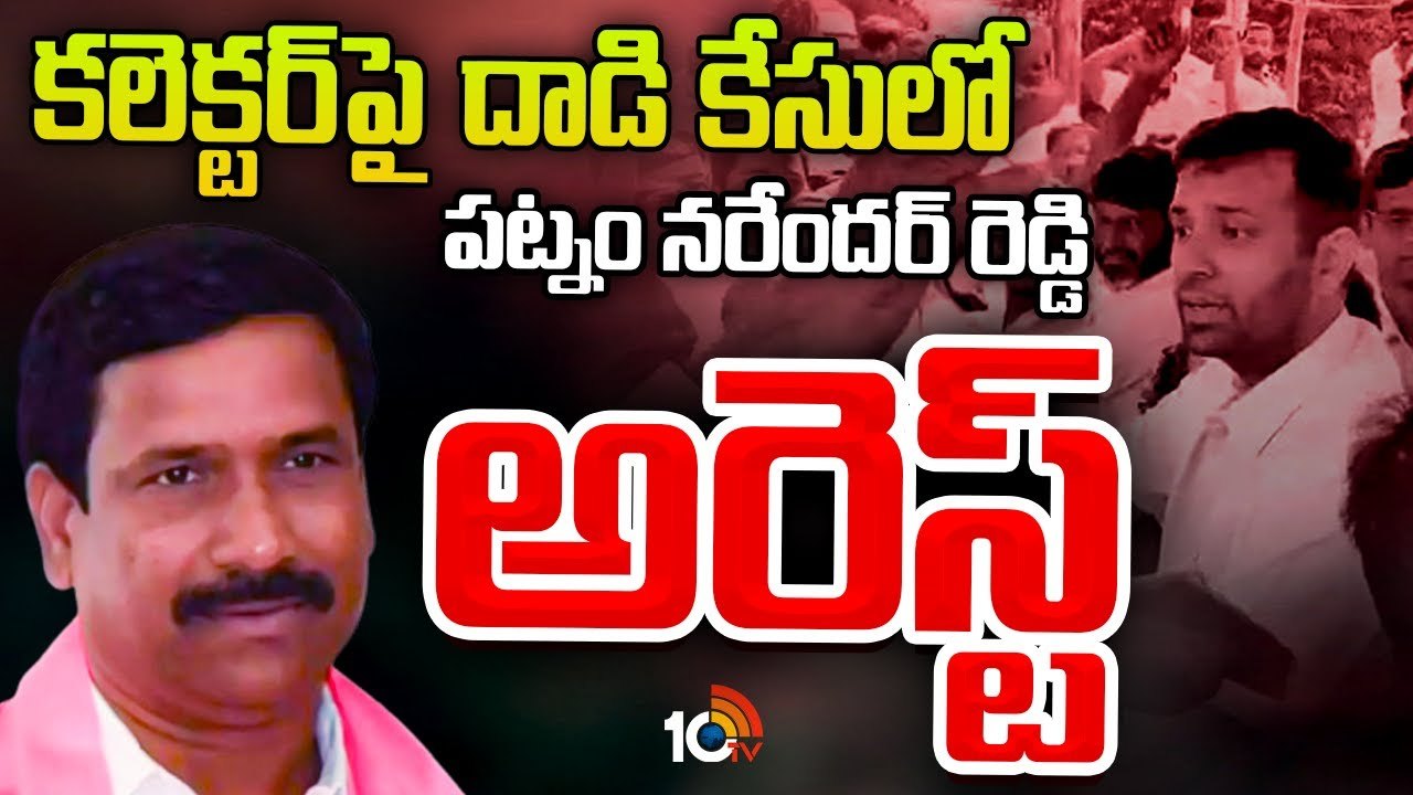 Patnam Narender Reddy : కొడంగల్ మాజీ ఎమ్మెల్యే, బీఆర్ఎస్ నేత పట్నం నరేందర్ రెడ్డి అరెస్ట్