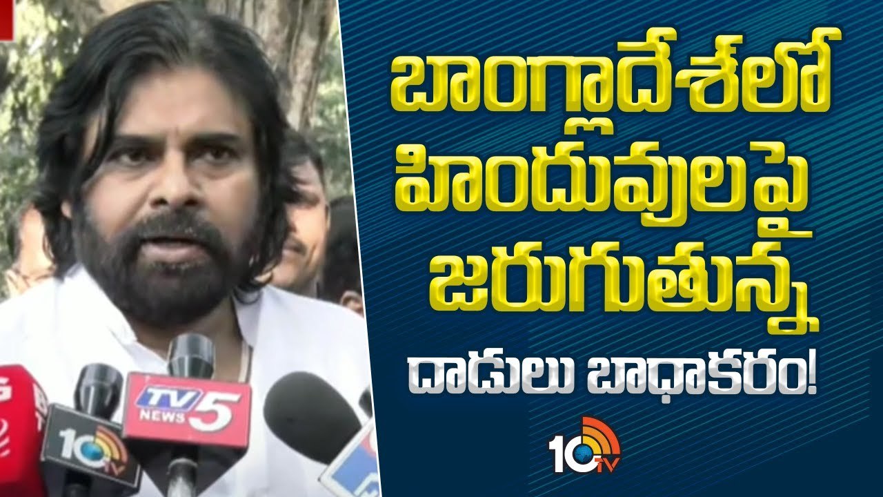 బంగ్లాదేశ్‎లో హిందువులపై జరుగుతున్నదాడుల పై స్పందించిన ప‌వ‌న్ కల్యాణ్