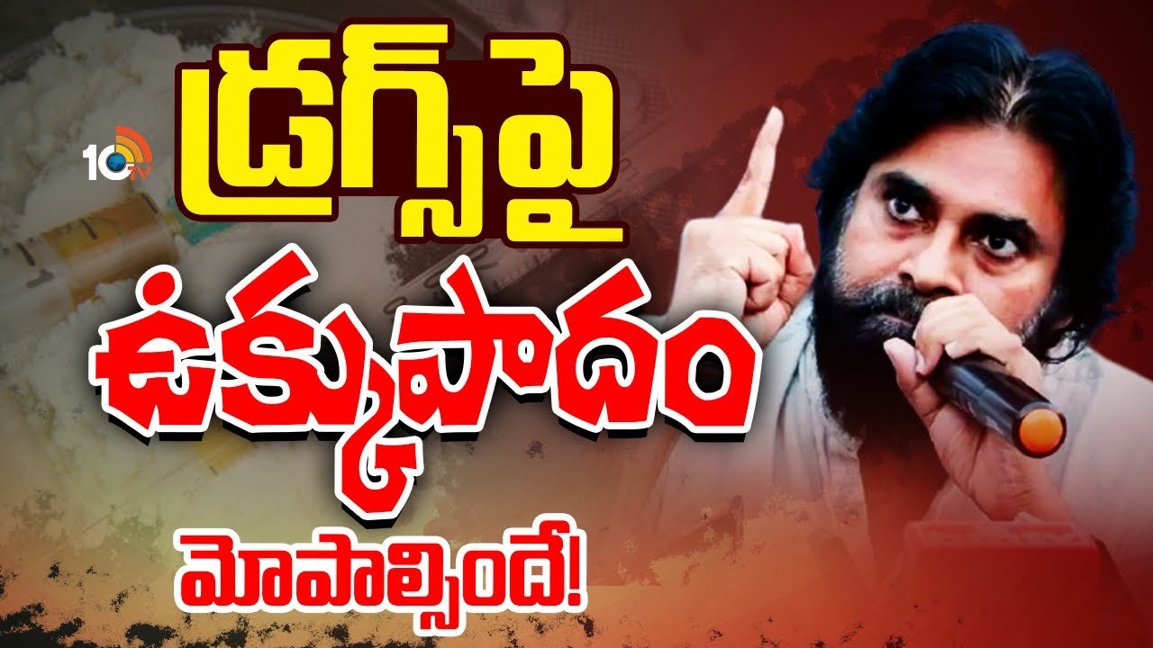 Pawan kalyan : డ్రగ్స్ మాఫియాపై పవన్ కల్యాణ్ సంచలన ట్వీట్