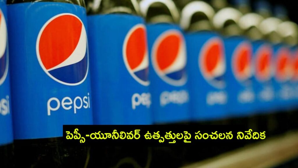 PepsiCo, Unilever sell lower quality products in India
