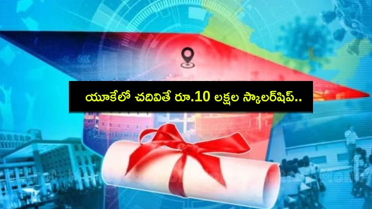 UK Study Scholarships : యూకేలో చదువుకునేందుకు ప్లాన్ చేస్తున్నారా? ఈ యూనివర్శిటీలో రూ. 10లక్షల స్కాలర్షిప్ ఆఫర్! UK Study Scholarships : యూకేలో చదువుకునేందుకు ప్లాన్ చేస్తున్నారా? ఈ యూనివర్శిటీలో రూ. 10లక్షల స్కాలర్షిప్ ఆఫర్!