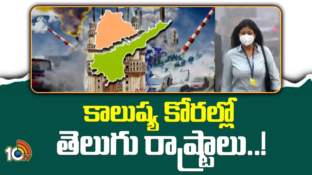 Telugu States Pollution : కాలుష్య కోరల్లో తెలుగు రాష్ట్రాలు..!