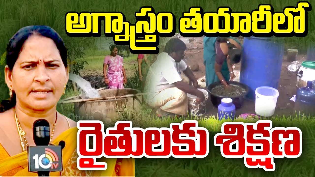 Agnastra Preparation : అగ్నాస్త్రం తయారీలో రైతులకు శిక్షణ.. చీడపీడల నివారణకు కషాయాల పట్ల అవగాహన..! Agnastra Preparation : అగ్నాస్త్రం తయారీలో రైతులకు శిక్షణ.. చీడపీడల నివారణకు కషాయాల పట్ల అవగాహన..!
