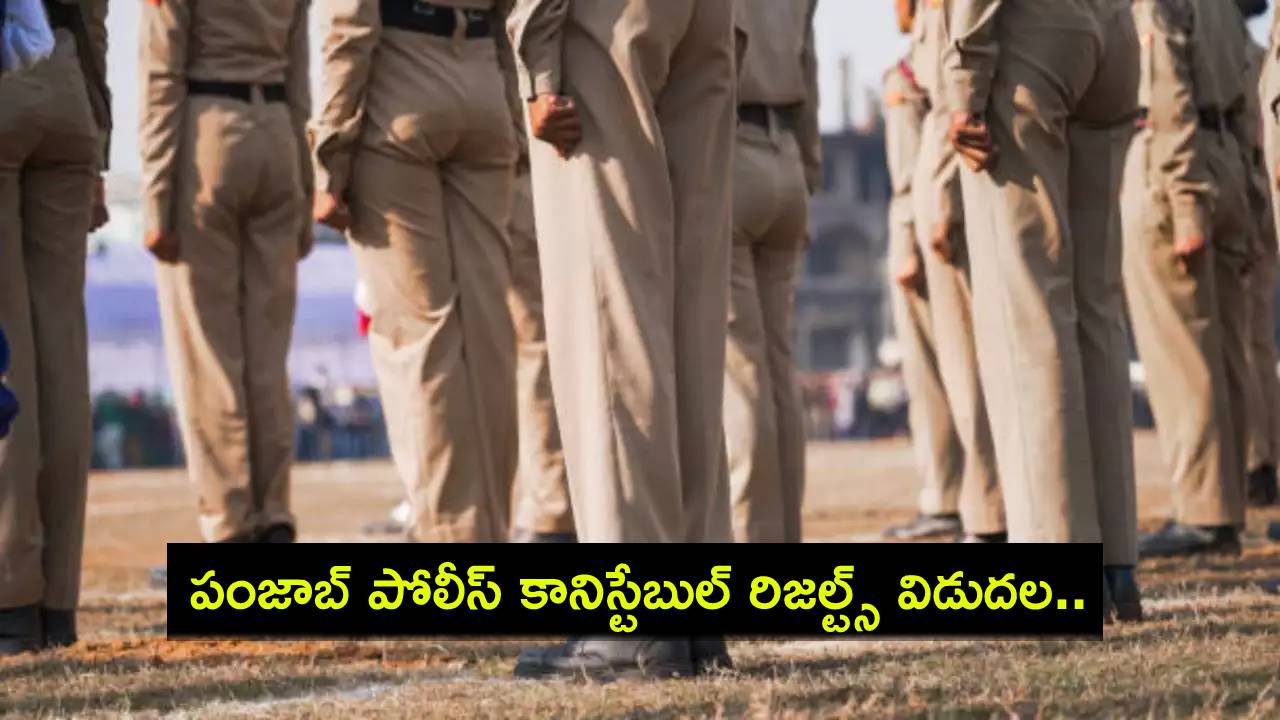 Punjab Police Constable Result : పంజాబ్ పోలీస్ కానిస్టేబుల్ రిజల్ట్స్ విడుదల.. ఫలితాలను ఇలా చెక్ చేయండి! Punjab Police Constable Result : పంజాబ్ పోలీస్ కానిస్టేబుల్ రిజల్ట్స్ విడుదల.. ఫలితాలను ఇలా చెక్ చేయండి!