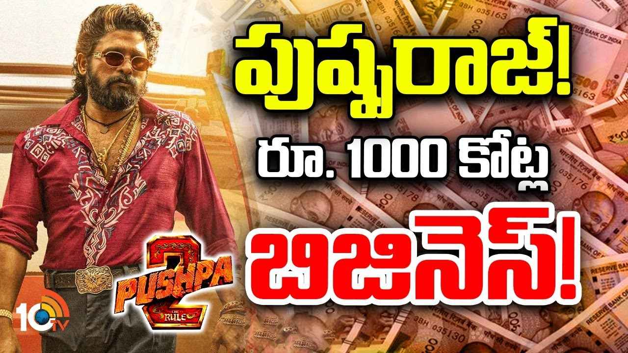 Pushpa 2 Movie : మాస్ జాతర, రికార్డుల మోత.. ప్రీ రిలీజ్ బిజినెస్లో దూసుకుపోతున్న పుష్ప-2 Pushpa 2 Movie : మాస్ జాతర, రికార్డుల మోత.. ప్రీ రిలీజ్ బిజినెస్లో దూసుకుపోతున్న పుష్ప-2