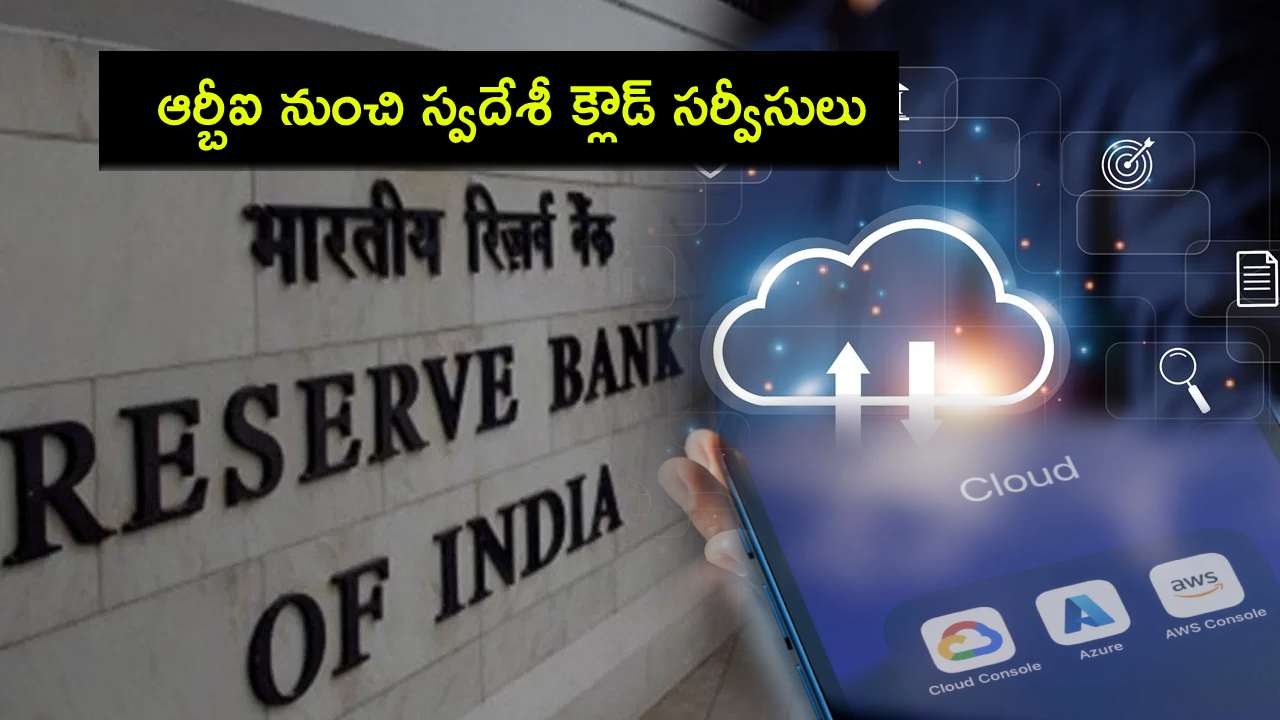 RBI Cloud Services : ప్రపంచ సంస్థల ఆధిపత్యానికి చెక్.. 2025లో ఆర్బీఐ స్వదేశీ క్లౌడ్ సర్వీసులు.. తక్కువ ధరకే లోకల్ డేటా స్టోరేజీలు..! RBI Cloud Services : ప్రపంచ సంస్థల ఆధిపత్యానికి చెక్.. 2025లో ఆర్బీఐ స్వదేశీ క్లౌడ్ సర్వీసులు.. తక్కువ ధరకే లోకల్ డేటా స్టోరేజీలు..!