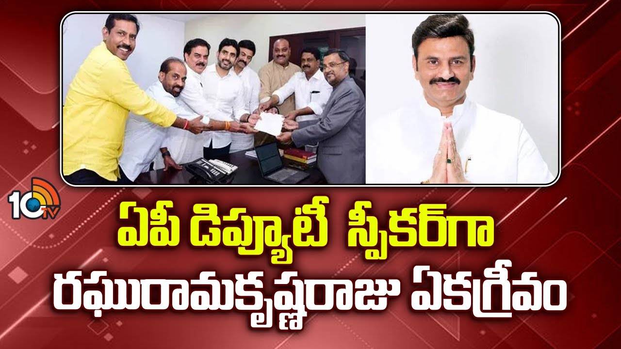 Raghu Rama Krishna Raju : ఏపీ డిప్యూటీ స్పీకర్‌గా రఘురామకృష్ణరాజు ఏకగ్రీవం