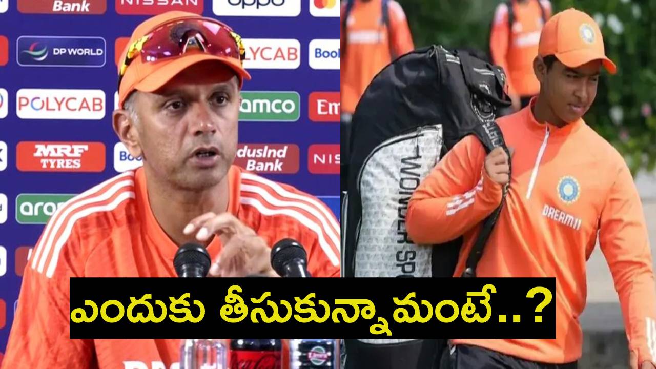 Rahul Dravid : 13 ఏళ్ల వైభవ్ సూర్యవంశీని కొనుగోలు చేయడం పై తొలిసారి స్పందించిన రాహుల్ ద్రవిడ్ Rahul Dravid : 13 ఏళ్ల వైభవ్ సూర్యవంశీని కొనుగోలు చేయడం పై తొలిసారి స్పందించిన రాహుల్ ద్రవిడ్