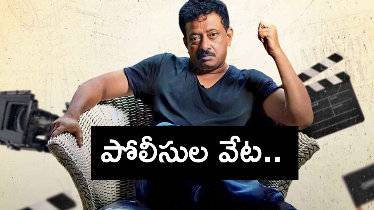 Ram Gopal Varma : రాంగోపాల్ వర్మ కోసం పోలీసుల వేట.. అరెస్ట్ పై పోలీసు అధికారి కీలక వ్యాఖ్యలు.. Ram Gopal Varma : రాంగోపాల్ వర్మ కోసం పోలీసుల వేట.. అరెస్ట్ పై పోలీసు అధికారి కీలక వ్యాఖ్యలు..