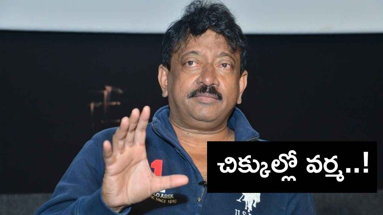 రాంగోపాల్ వర్మ చుట్టూ బిగుస్తున్న ఉచ్చు.. మళ్లీ నోటీసులు ఇచ్చిన పోలీసులు.. రాంగోపాల్ వర్మ చుట్టూ బిగుస్తున్న ఉచ్చు.. మళ్లీ నోటీసులు ఇచ్చిన పోలీసులు..
