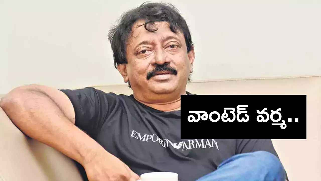 Ram Gopal Varma : రాంగోపాల్ వర్మ కోసం ఏపీ పోలీసుల విస్తృత గాలింపు.. Ram Gopal Varma : రాంగోపాల్ వర్మ కోసం ఏపీ పోలీసుల విస్తృత గాలింపు..