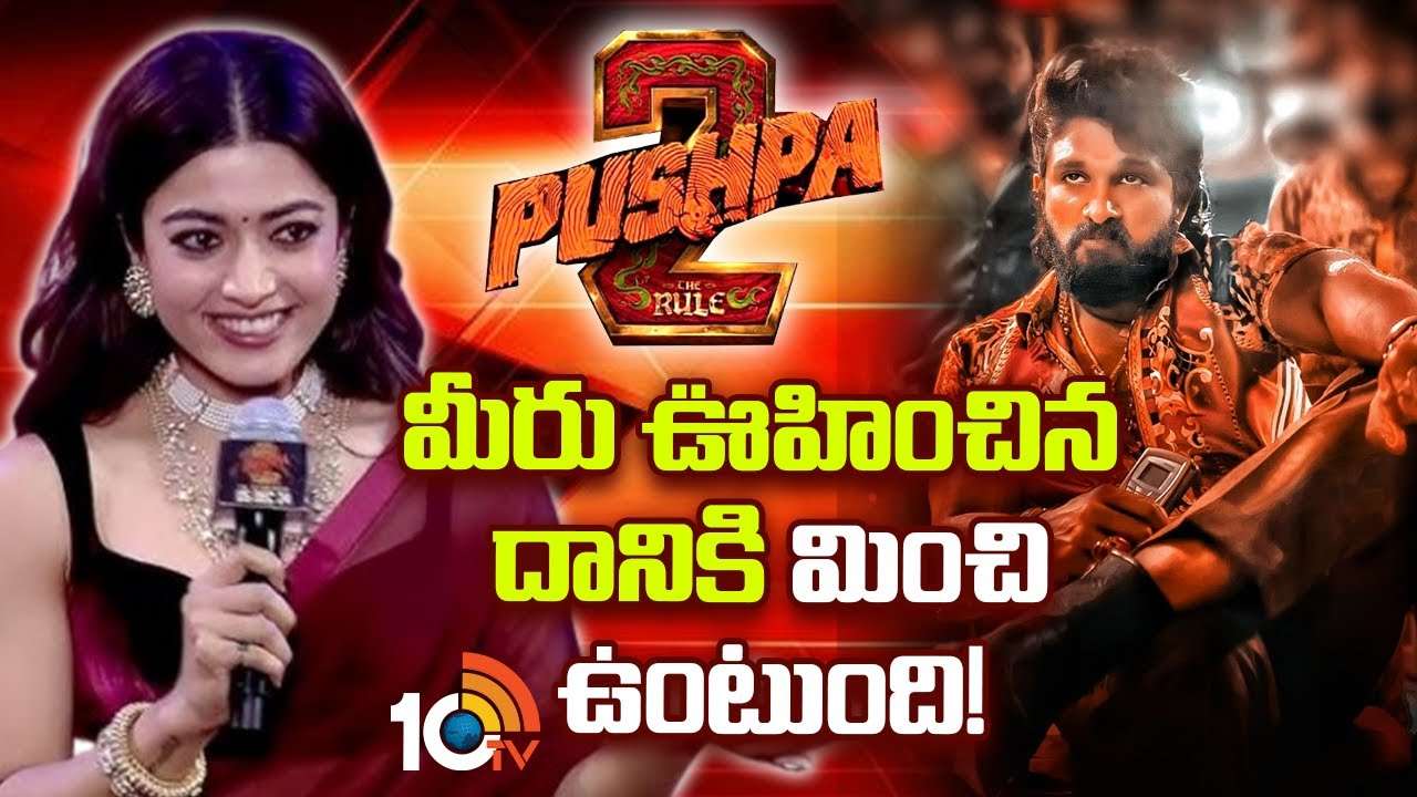 Rashmika Mandanna : పుష్ప2 మీరు ఊహించిన దానికి మించి ఉంటుంది!