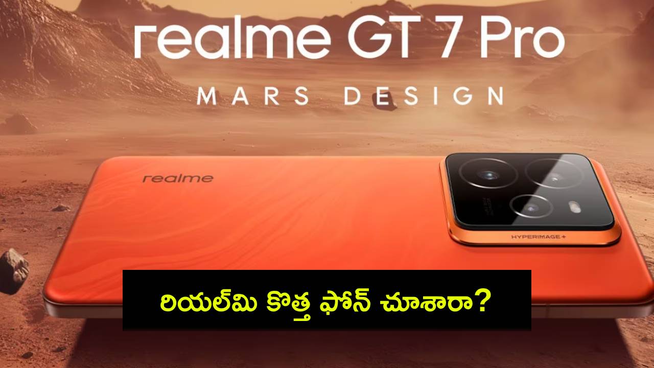 Realme GT 7 Pro Launch : రియల్మి కొత్త ఫోన్ చూశారా? ఫీచర్ల కోసమైన కొనేసుకోవచ్చు.. ధర, ఫీచర్లు వివరాలివే! Realme GT 7 Pro Launch : రియల్మి కొత్త ఫోన్ చూశారా? ఫీచర్ల కోసమైన కొనేసుకోవచ్చు.. ధర, ఫీచర్లు వివరాలివే!