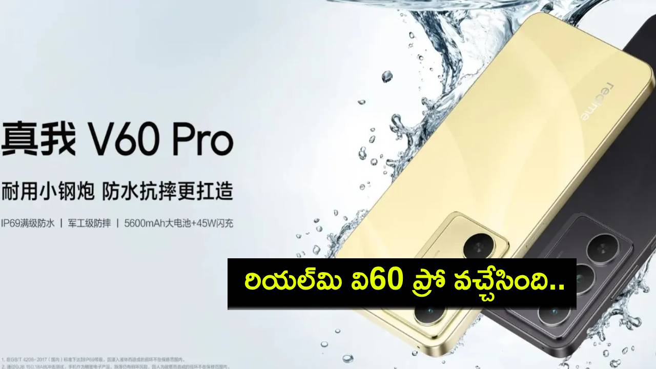 Realme V60 Pro Launch : రియల్మి వి60 ప్రో వచ్చేసింది.. ఫీచర్లు అదుర్స్, ధర ఎంతంటే? Realme V60 Pro Launch : రియల్మి వి60 ప్రో వచ్చేసింది.. ఫీచర్లు అదుర్స్, ధర ఎంతంటే?