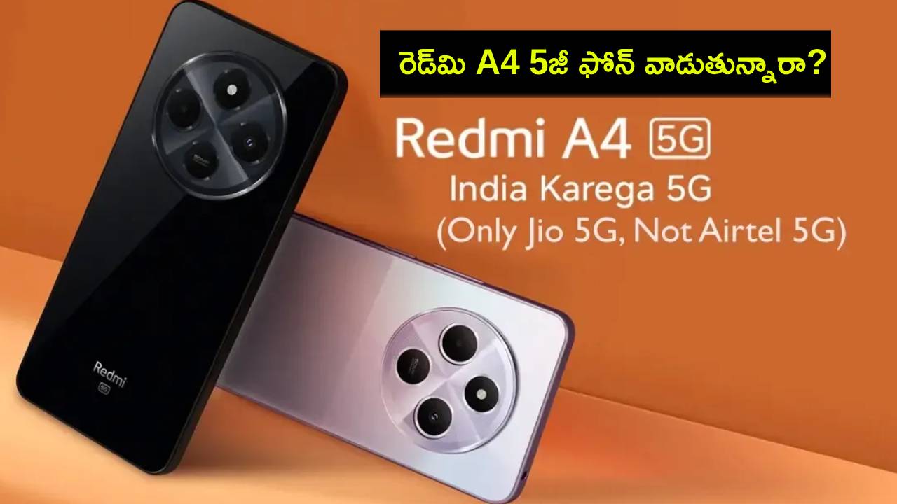 Redmi A4 5G : రెడ్మి A4 5జీ ఫోన్ వాడుతున్నారా? ఎయిర్టెల్ 5జీ నెట్ వర్క్కు సపోర్టు చేయదు.. ఎందుకంటే? Redmi A4 5G : రెడ్మి A4 5జీ ఫోన్ వాడుతున్నారా? ఎయిర్టెల్ 5జీ నెట్ వర్క్కు సపోర్టు చేయదు.. ఎందుకంటే?