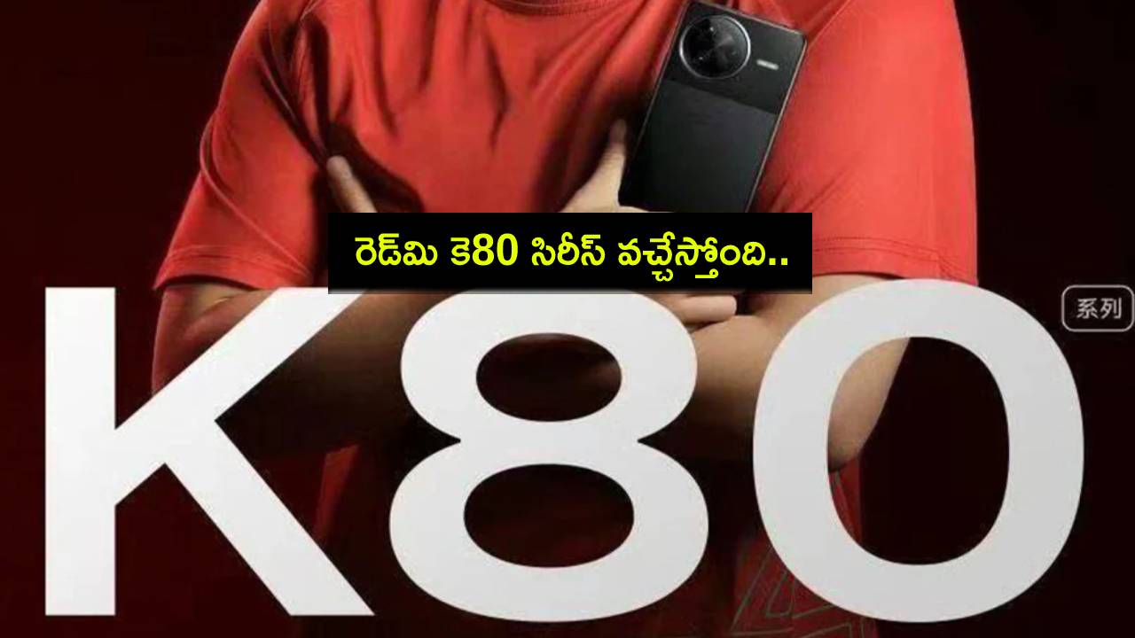 Redmi K80 Series Launch : రెడ్మి కె80 సిరీస్ వచ్చేస్తోంది.. ఈ నెల 27నే లాంచ్.. పూర్తి వివరాలివే! Redmi K80 Series Launch : రెడ్మి కె80 సిరీస్ వచ్చేస్తోంది.. ఈ నెల 27నే లాంచ్.. పూర్తి వివరాలివే!