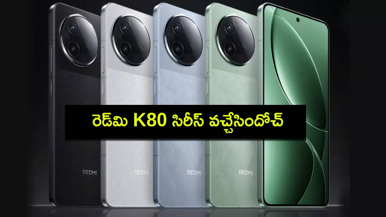 Redmi K80 Series : కొత్త ఫోన్ కావాలా? అదిరే ఫీచర్లతో రెడ్మి K80 సిరీస్ లాంచ్.. ధర ఎంతంటే? Redmi K80 Series : కొత్త ఫోన్ కావాలా? అదిరే ఫీచర్లతో రెడ్మి K80 సిరీస్ లాంచ్.. ధర ఎంతంటే?
