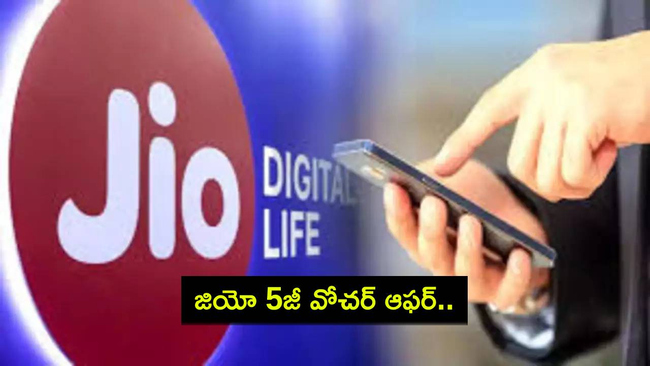 Reliance Jio Offer : జియో 5జీ వోచర్ ఆఫర్.. కేవలం రూ. 601 మాత్రమే.. ఏడాదంతా అన్లిమిటెడ్ 5జీ పొందొచ్చు! Reliance Jio Offer : జియో 5జీ వోచర్ ఆఫర్.. కేవలం రూ. 601 మాత్రమే.. ఏడాదంతా అన్లిమిటెడ్ 5జీ పొందొచ్చు!