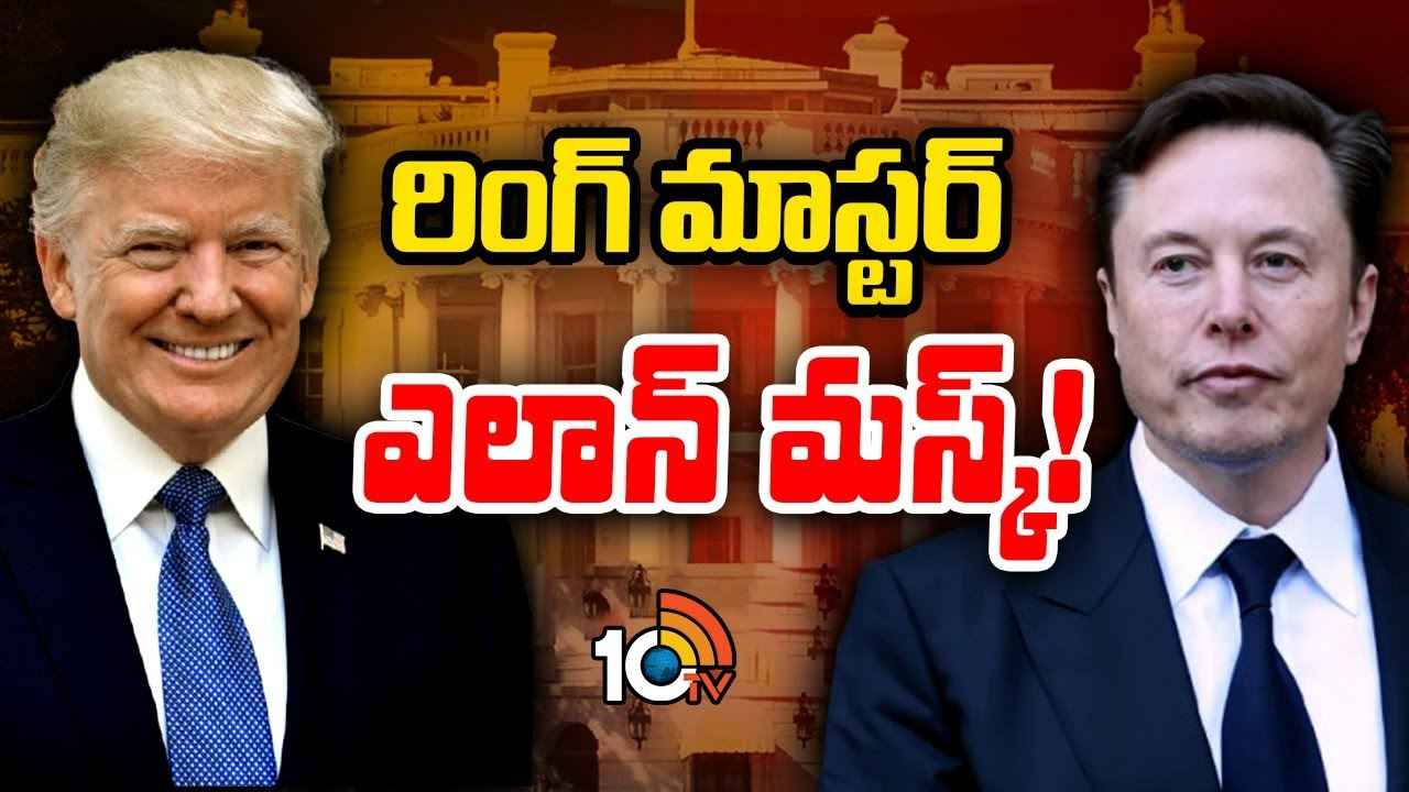 ట్రంప్ను గెలిపించిన ప్రపంచ కుబేరుడు అమెరికాను శాసించబోతున్నాడా? ట్రంప్ను గెలిపించిన ప్రపంచ కుబేరుడు అమెరికాను శాసించబోతున్నాడా?