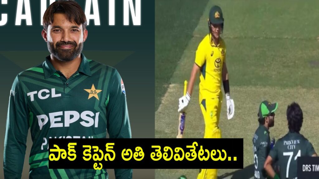Rizwan fooled into taking DRS by Adam Zampa take it trap