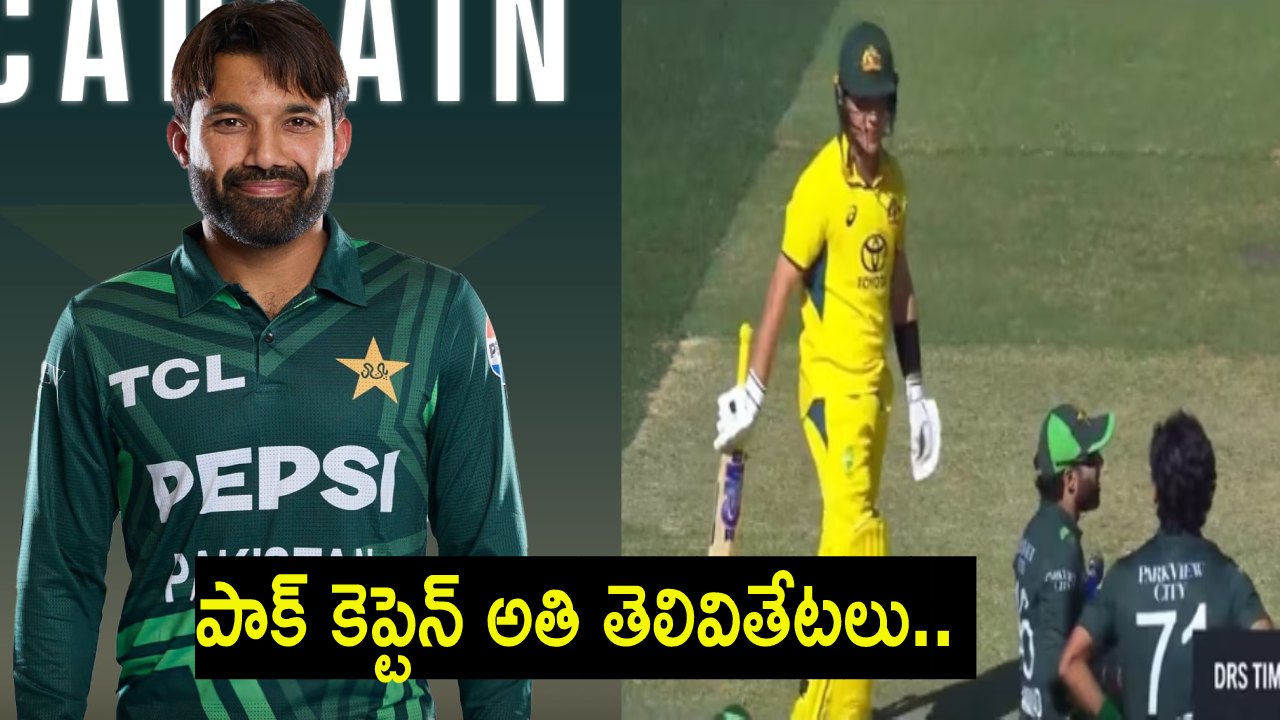 AUS vs PAK : పాక్ కెప్టెన్ అతి తెలివితేటలు.. ప్రత్యర్థి బ్యాటర్ను అడిగి రివ్య్వూ తీసుకుంటే ఏం జరిగిందో చూడండి.. AUS vs PAK : పాక్ కెప్టెన్ అతి తెలివితేటలు.. ప్రత్యర్థి బ్యాటర్ను అడిగి రివ్య్వూ తీసుకుంటే ఏం జరిగిందో చూడండి..