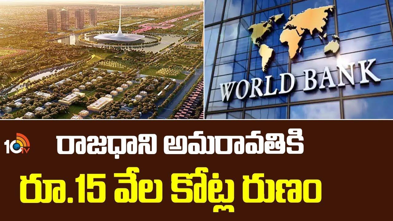 AP Capital Amaravati : రాజధాని అమరావతికి రూ.15 వేల కోట్ల రుణం